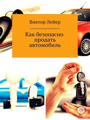cover image of Как безопасно продать автомобиль
